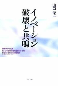 イノベーション　破壊と共鳴／山口栄一(著者)