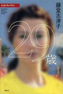 ２９歳／藤堂志津子(著者)