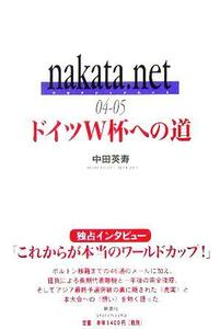 ｎａｋａｔａ．ｎｅｔ(０４‐０５) ドイツＷ杯への道／中田英寿(著者)