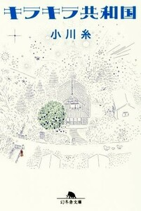 キラキラ共和国 幻冬舎文庫／小川糸(著者)