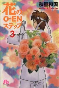 花のＯ－ＥＮステップ（文庫版）(３) 小学館文庫／秋里和国(著者)