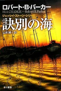 訣別の海 ハヤカワ・ミステリ文庫ジェッシイ・ストーン・シリーズ／ロバート・Ｂ．パーカー【著】，山本博【訳】