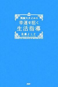 英国スタイルの幸運を招く生活指導／佐藤よし子【著】