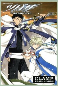 公式ガイドブック　ツバサ　ＳＴｏＲｙ　ＣＨＲｏＮｉＣＬＥ ＫＣＤＸ／ＣＬＡＭＰ(著者),週刊少年マガジン編集部(著者)