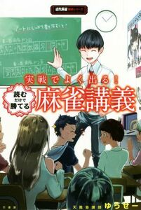 実戦でよく出る！読むだけで勝てる麻雀講義 近代麻雀戦術シリーズ／ゆうせー(著者)