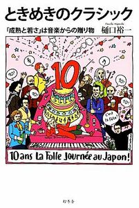 ときめきのクラシック 「成熟と若さ」は音楽からの贈り物／樋口裕一【著】