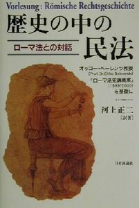 歴史の中の民法 ローマ法との対話　オッコー・ベーレンツ教授『ローマ法史講義案』（１９９９／２０００）を基礎に／河上正二(著者)