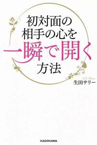 初対面の相手の心を一瞬で開く方法／生田サリー(著者)