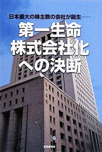 第一生命・株式会社化への決断 日本最大の株主数の会社が誕生／『財界』編集部【編】