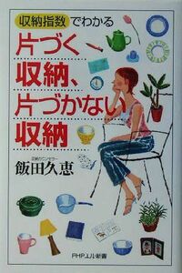 片づく収納、片づかない収納 「収納指数」でわかる ＰＨＰエル新書／飯田久恵(著者)