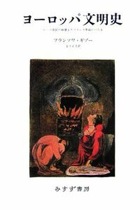 ヨーロッパ文明史 ローマ帝国の崩壊よりフランス革命にいたる／フランソワギゾー【著】，安士正夫【訳】