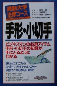 通勤大学法律コース　手形・小切手 通勤大学文庫 通勤大学法律コース／ビジネス戦略法務研究会(著者),舘野完,古橋隆之,辛島茂