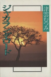 ジャカランダ・ロード 集英社Ｃ文庫／津雲むつみ(著者)