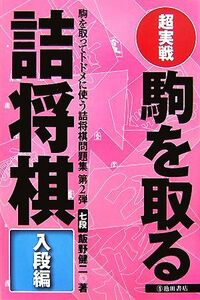 超実戦　駒を取る詰将棋　入段編／飯野健二【著】