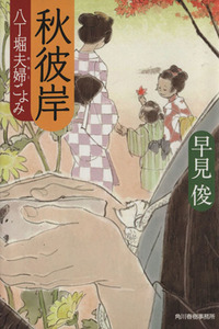 秋彼岸　八丁堀夫婦ごよみ （ハルキ文庫　は７－６　時代小説文庫） 早見俊／著