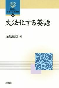 文法化する英語 開拓社言語・文化選書４７／保坂道雄(著者)