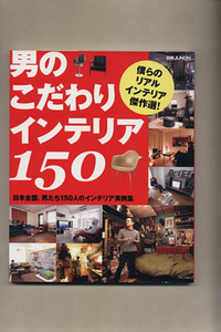 男のこだわりインテリア１５０ 別冊ＪＵＮＯＮ／主婦と生活社