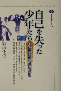 自己を失った少年たち 自己確認型犯罪を読む 講談社選書メチエ２２８／影山任佐(著者)