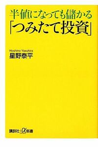 半値になっても儲かる「つみたて投資」 講談社＋α新書／星野泰平【著】