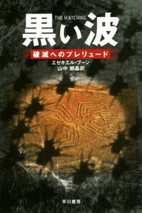 黒い波 破滅へのプレリュード ハヤカワ文庫ＮＶ／エゼキエル・ブーン(著者),山中朝晶(訳者)