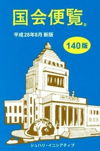 国会便覧(平成２８年８月新版)／シュハリイニシアティブ