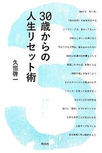 ３０歳からの人生リセット術 悔いなく生きるために 創元社ビジネス／久恒啓一【著】