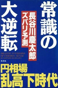 常識の大逆転 円相場乱高下時代／長谷川慶太郎(著者)