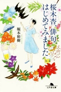 桜木杏、俳句はじめてみました 幻冬舎文庫／堀本裕樹(著者)