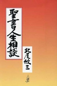 聖書人生相談／北尾欣三(著者)