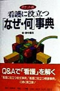 ポケット版　看護に役立つ「なぜ・何」事典／野中広志(著者)