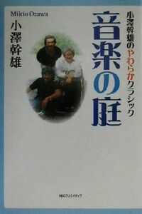 音楽の庭 小沢幹雄のやわらかクラシック／小沢幹雄(著者)