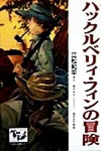 ハックルベリィ・フィンの冒険 痛快　世界の冒険文学１７／Ｍ・トウェイン(著者),立松和平(著者),井上ひさし(編者),里中満智子(編者),椎名