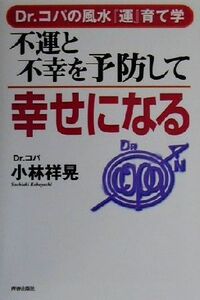 不運と不幸を予防して幸せになる Ｄｒ．コパの風水『運』育て学／小林祥晃(著者)