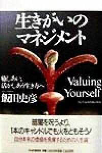 生きがいのマネジメント 癒しあい、活かしあう生き方へ／飯田史彦(著者)