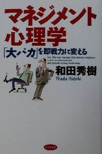 マネジメント心理学 「大バカ」を即戦力に変える／和田秀樹(著者)