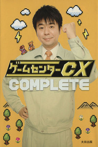 ゲームセンターＣＸ　ＣＯＭＰＬＥＴＥ／太田出版(その他)