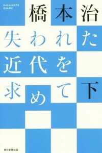 失われた近代を求めて(下) 朝日選書９８６／橋本治(著者)