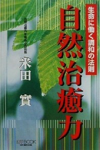 自然治癒力 生命に働く調和の法則 マイ・ブック／米田実(著者)