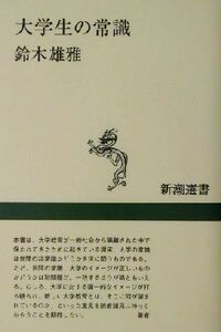 大学生の常識 新潮選書／鈴木雄雅(著者)