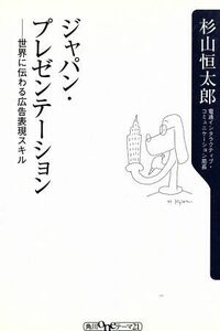 ジャパン・プレゼンテーション 世界に伝わる広告表現スキル 角川ｏｎｅテーマ２１／杉山恒太郎(著者)