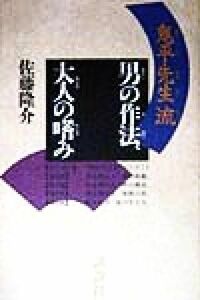 「鬼平先生」流　男の作法、大人の嗜み／佐藤隆介(著者)