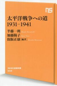 太平洋戦争への道　１９３１－１９４１ ＮＨＫ出版新書６５９／半藤一利(著者),加藤陽子(著者),保阪正康(編著)