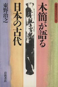 木簡が語る日本の古代 同時代ライブラリー３１９／東野治之(著者)