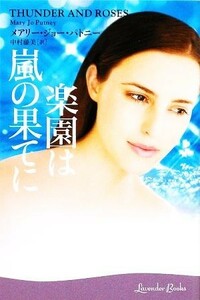 楽園は嵐の果てに ラベンダーブックス／メアリー・ジョーパトニー【著】，中村藤美【訳】