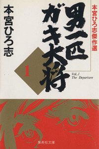 男一匹ガキ大将（文庫版）(１) 本宮ひろ志傑作集 集英社Ｃ文庫／本宮ひろ志(著者)