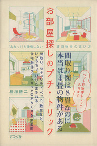 お部屋探しのプチ・トリック 「あれっ？」と後悔しない賃貸物件の選び方／鳥海耕二　(著者)