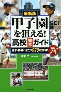 甲子園を狙える！高校完全ガイド／手束仁(著者)