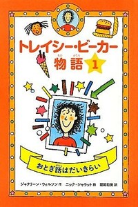 トレイシー・ビーカー物語(１) おとぎ話はだいきらい／ジャクリーンウィルソン【作】，ニックシャラット【絵】，稲岡和美【訳】