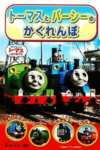 トーマスとパーシーのかくれんぼ きかんしゃトーマスのテレビえほんシリーズ７／ウィルバートオードリー【原作】