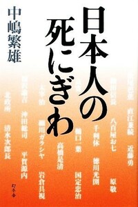 日本人の死にぎわ／中嶋繁雄【著】